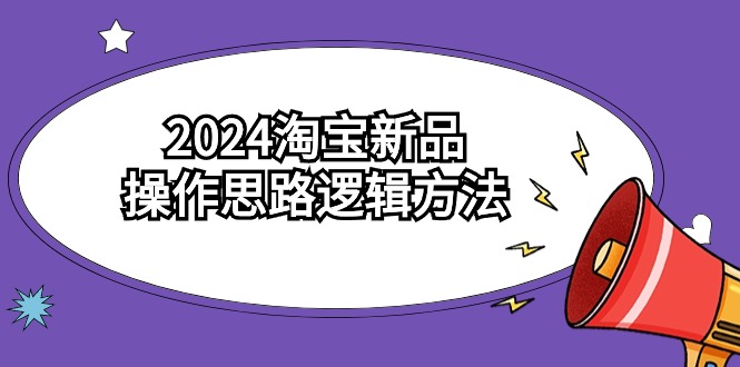 2024淘宝开店新品操作思路逻辑方法（6节视频课） - 技研社-技研社