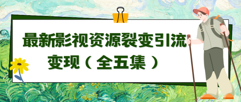 利用最新的影视资源裂变引流变现自动引流自动成交(全五集) - 技研社-技研社