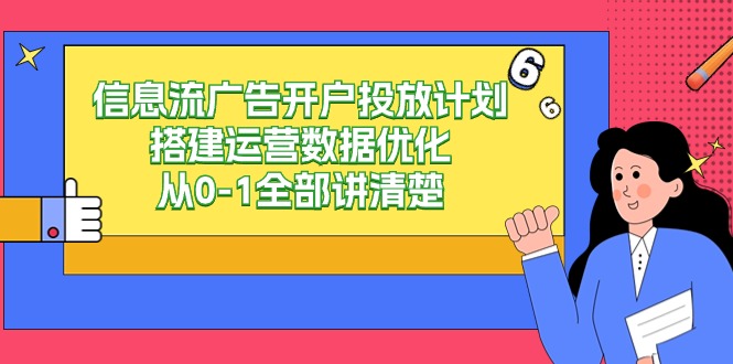 信息流-广告开户投放计划搭建运营数据优化,从0-1全部讲清楚(20节课) 信息流-广告开户投放计划搭建运营数据优化,从0-1全部讲清楚(20节课)