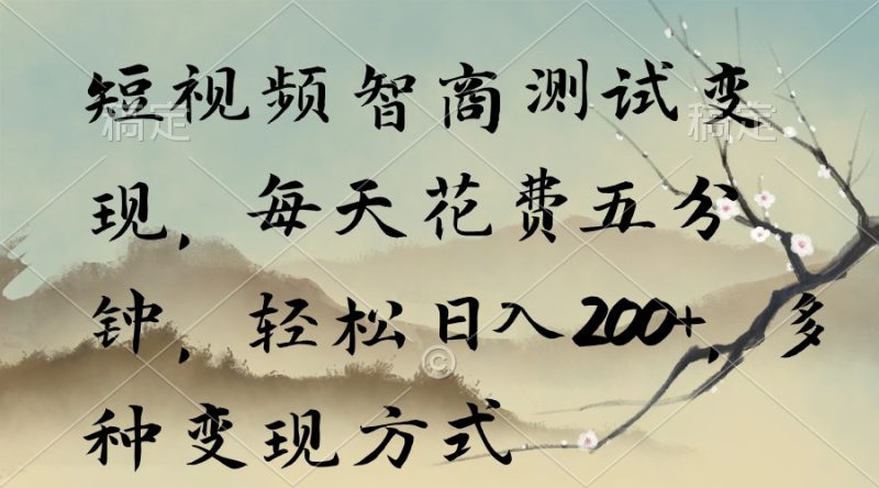 短视频智商测试变现,每天花费五分钟,轻松日入200+,多种变现方式 - 技研社-技研社