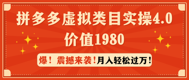 拼多多售卖虚拟类目实操4.0:月入轻松过万,价值1980 - 技研社-技研社