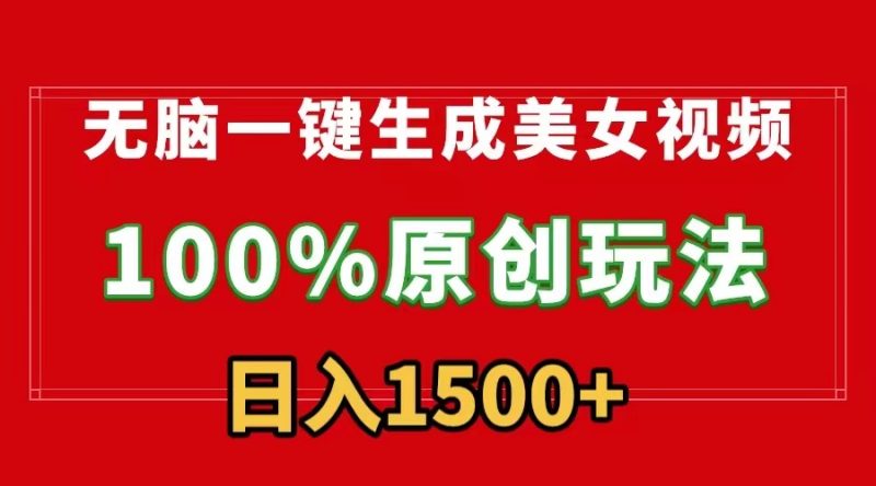 无脑一键生成美女视频，100%过原创，多种变现方式，有流量就有收益 - 技研社-技研社