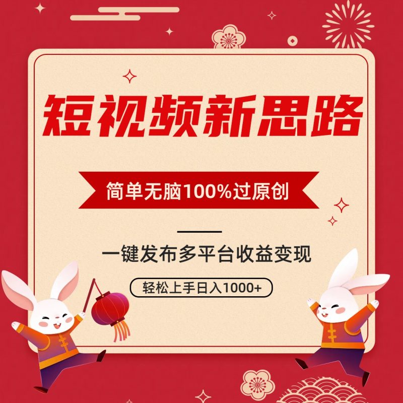 短视频玩法新思路,双重去重100%过原创,一键多平台分发变现,无脑操作日入1000+ - 技研社-技研社