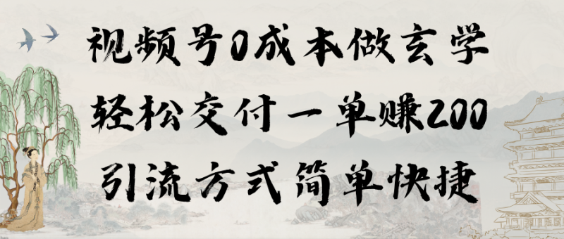 0成本视频号做玄学：轻松交付一单赚200，引流方式简单快捷（教程+软件） - 技研社-技研社