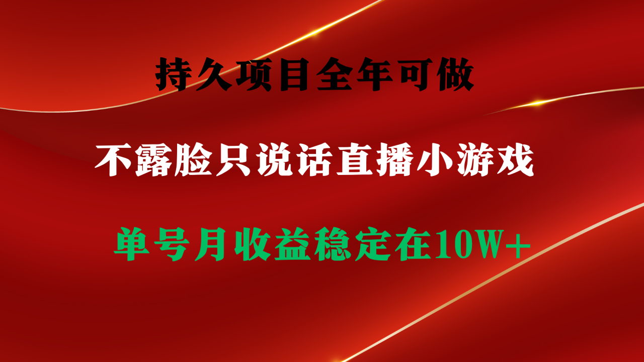 持久项目,全年可做,不露脸直播小游戏,单号单日收益2500+以上,无门槛… 持久项目,全年可做,不露脸直播小游戏,单号单日收益2500+以上,无门槛…