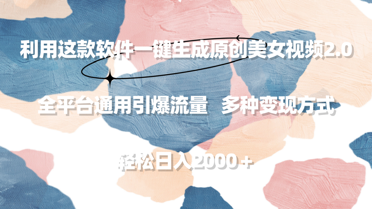 利用这款软件一键生成原创美女视频2.0 全平台通用引爆流量 轻松日入2000+ 利用这款软件一键生成原创美女视频2.0 全平台通用引爆流量 轻松日入2000+