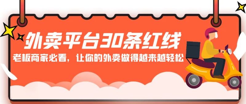 外卖平台 30条红线:老板商家必看,让你的外卖做得越来越轻松! - 技研社-技研社