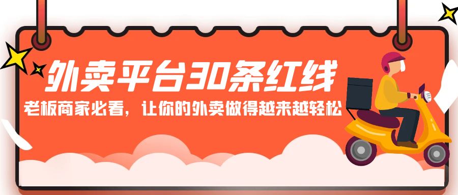 外卖平台 30条红线:老板商家必看,让你的外卖做得越来越轻松! 外卖平台 30条红线:老板商家必看,让你的外卖做得越来越轻松!