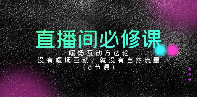 直播间暖场互动方法论:没有暖场互动,就没有自然流量-技研社