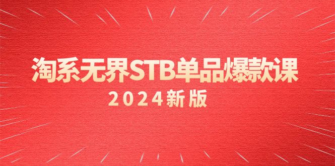 （2024）淘系教程 无界STB单品爆款课，付费带动免费的核心逻辑，万相台无界关… - 技研社-技研社