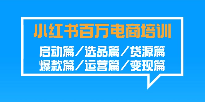 盈利百万小红书电商培训班：启动篇/选品篇/货源篇/爆款篇/运营篇/变现篇 - 技研社-技研社