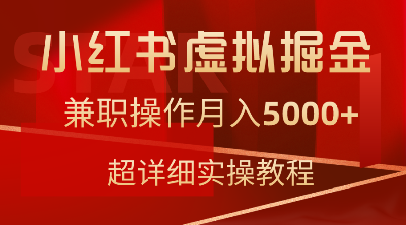 小红书售卖虚拟资源,兼职操作月入5000+,超详细教程 - 技研社-技研社