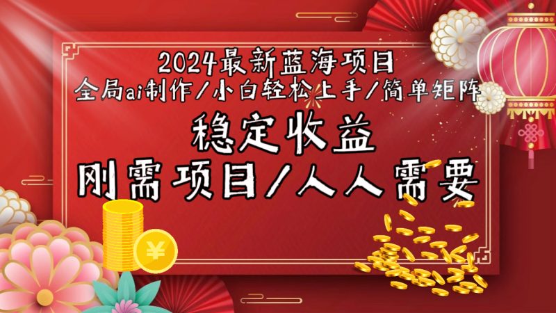2024最新蓝海项目全局ai制作视频，小白轻松上手，简单矩阵，收入稳定 - 技研社-技研社