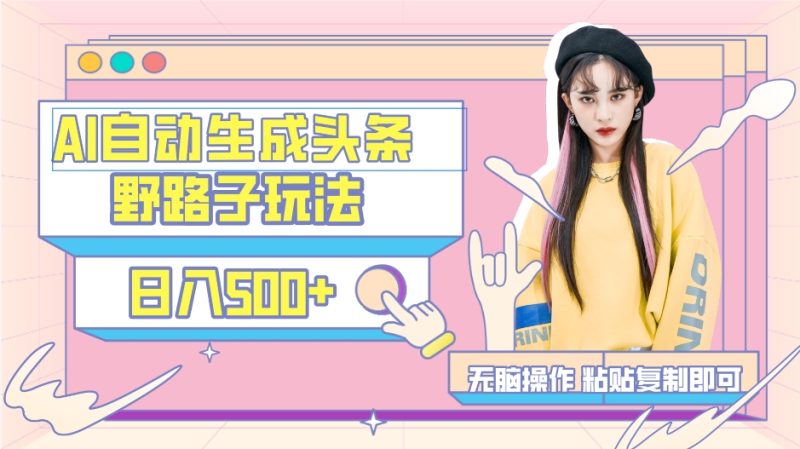 AI自动生成头条,三天必起号,三分钟轻松发布内容,复制粘贴,保姆级教… - 技研社-技研社