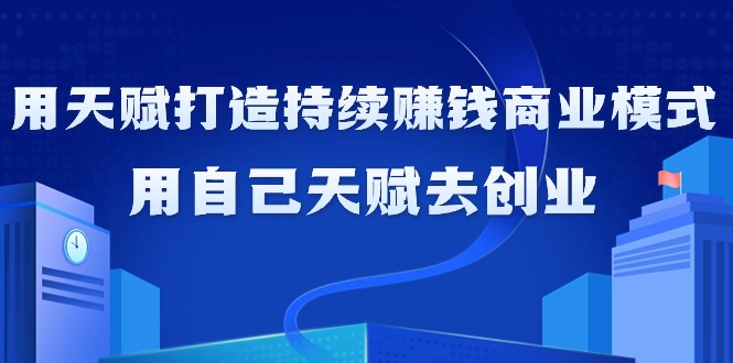 利用天赋打造持续赚钱商业模式-技研社