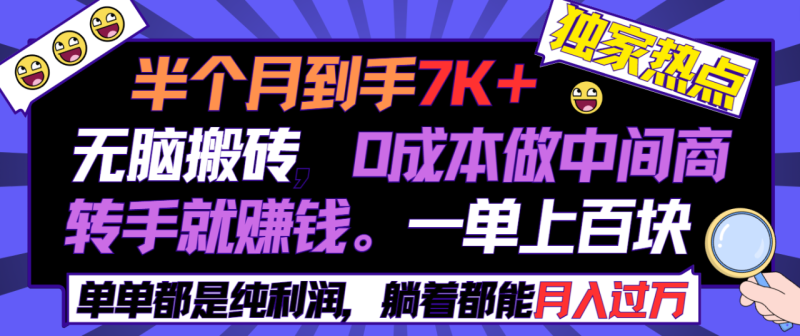 半个月收益7K+,无脑搬砖,0成本做中间商,转手就赚钱,一单上百块 - 技研社-技研社