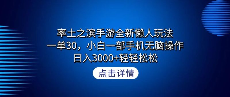 率土之滨手游全新懒人玩法,一单30,小白一部手机无脑操作,日入3000+ - 技研社-技研社