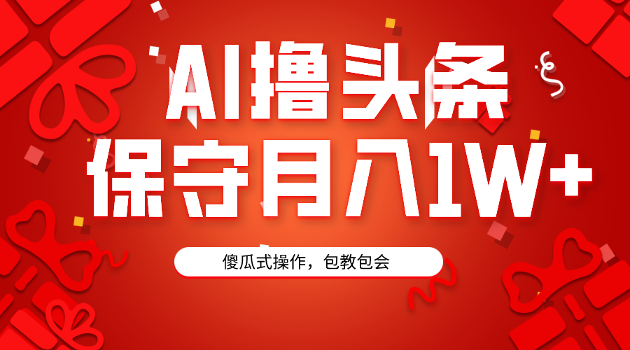 AI撸头条3天必起号,傻瓜操作3分钟1条,复制粘贴月入1W+。 AI撸头条3天必起号,傻瓜操作3分钟1条,复制粘贴月入1W+。