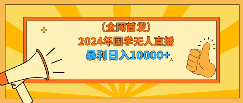 2024年国学无人直播玩法-技研社