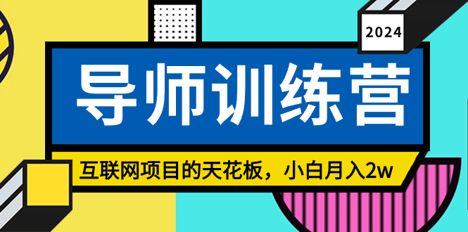 《导师训练营课》精准粉丝引流的天花板:小白月入2w-技研社