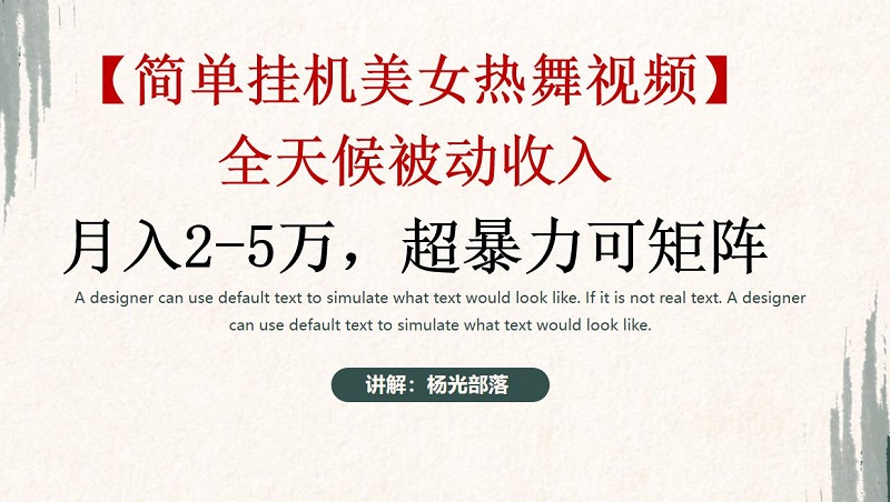 简单挂机:美女热舞,月入2-技研社