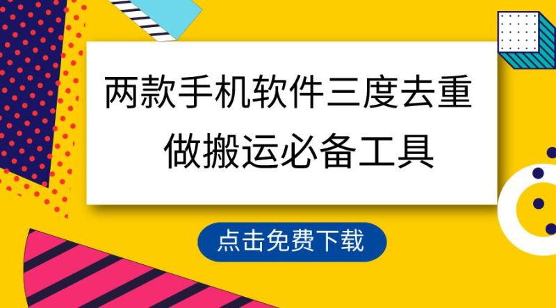 用这两款手机软件3重去重-技研社