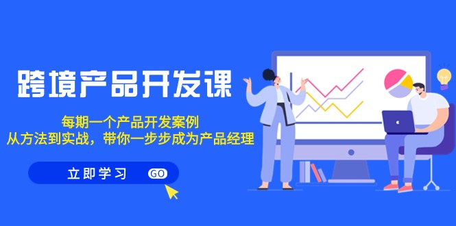 想搞跨境产品开发课程?这份副业实操资料把路铺好了-技研社