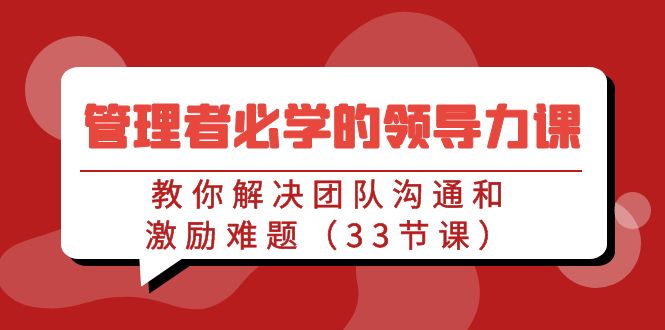 管理者必学的领导力课-技研社