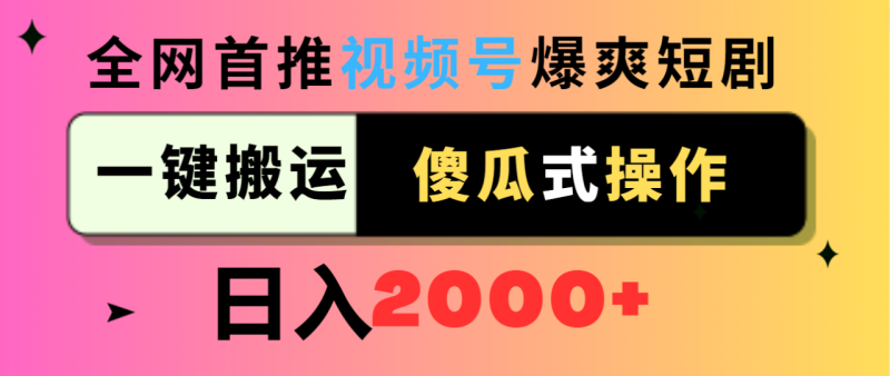 视频号爆爽短剧推广:一键搬运,傻瓜式操作-技研社