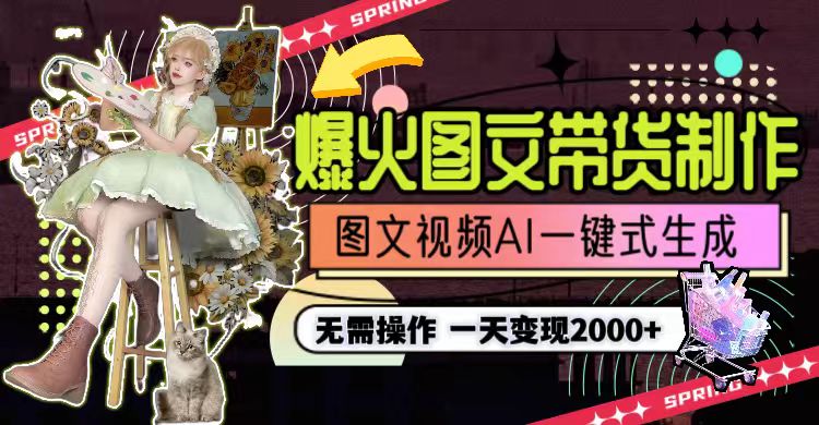 一天利润2000+，爆火图文带货制作,图片文案视频AI一键式生成，无需操作 - 技研社-技研社