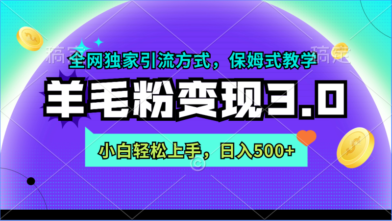 羊毛粉整合变现3.0:全网独家引流方式,小白轻松上手,日入500+ - 技研社-技研社