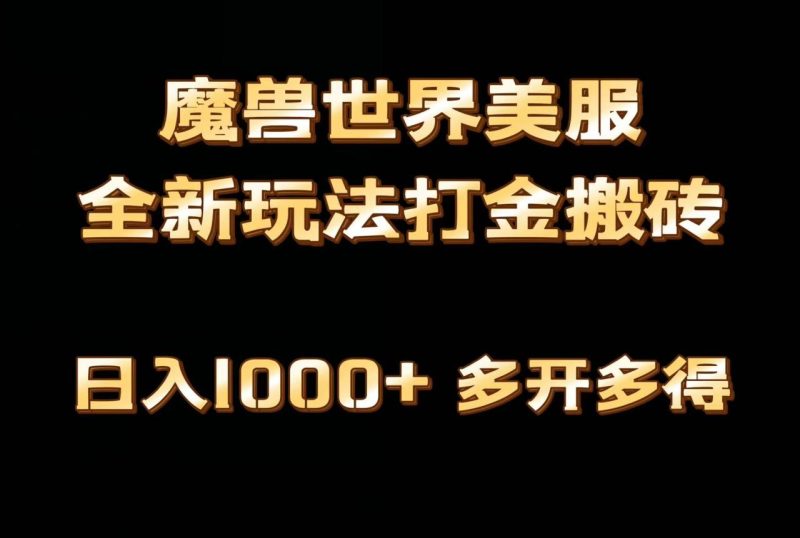 全网首发魔兽世界美服全自动打金搬砖课程,日入1000+,简单好操作,保姆级教学 - 技研社-技研社