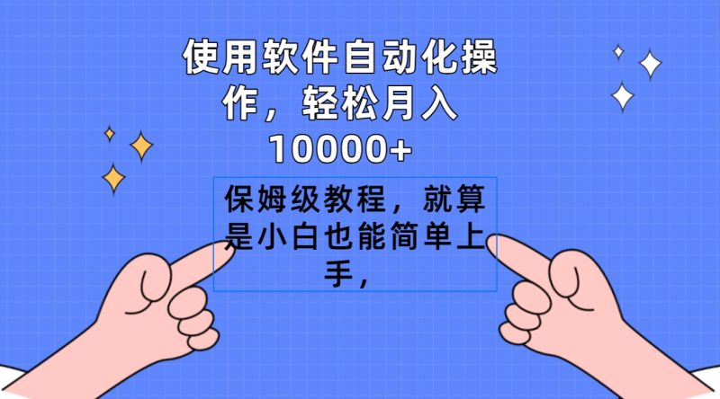 软件搬运自动化操作,轻松月入10000+,保姆级教程,就算是小白也能简单上手 - 技研社-技研社