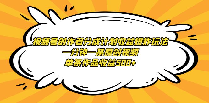 视频号创作者分成计划收益爆炸玩法,一分钟一条原创视频,单条作品收益500+ 视频号创作者分成计划收益爆炸玩法,一分钟一条原创视频,单条作品收益500+