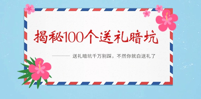 《揭秘100个送礼暗坑》——送礼暗坑千万别踩，不然你就白送礼了 - 技研社-技研社