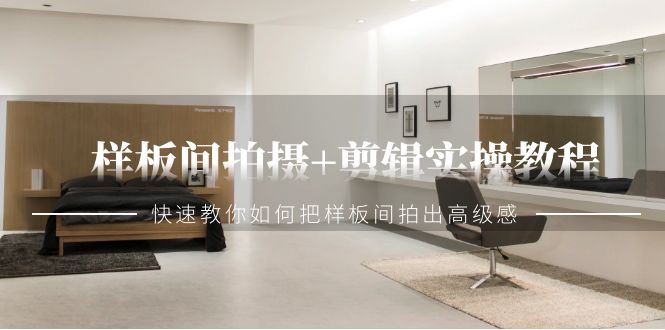 2024样板间拍摄+剪辑实操教程-技研社