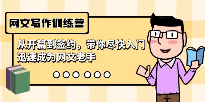 网文写作训练营:从开篇到签约,尽快入门-技研社