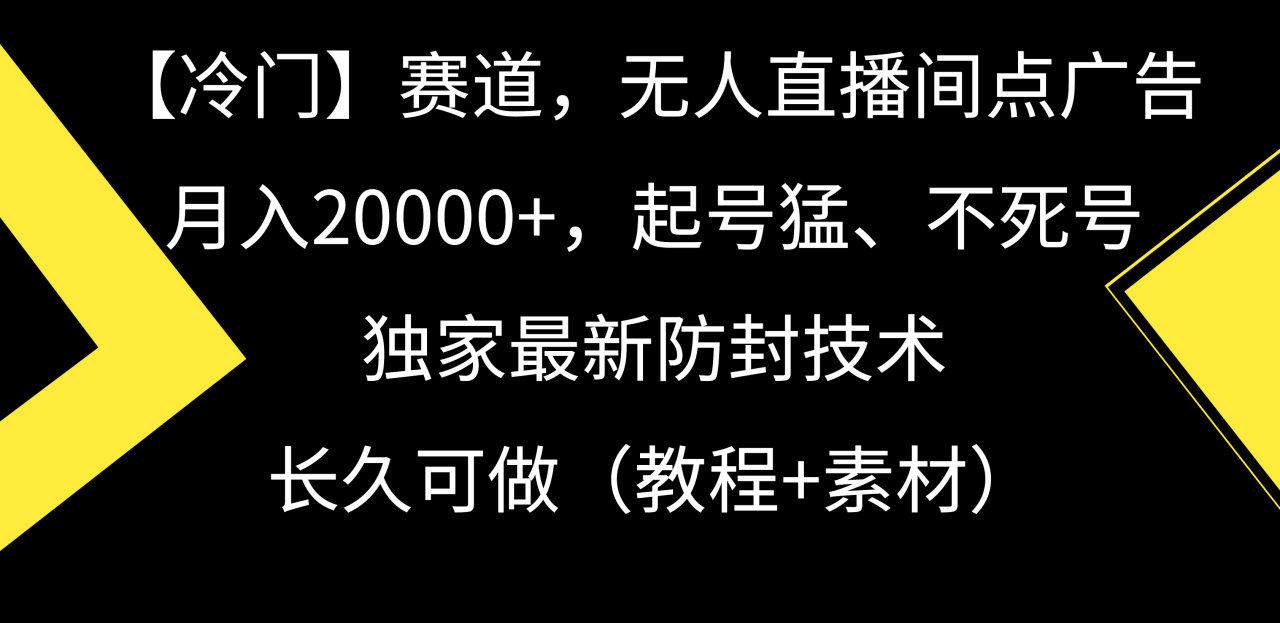 【冷门】赛道,无人直播间点广告,月入20000+,起号猛、不死号,独家最新防封技术,长久可做(教程+素材) 【冷门】赛道,无人直播间点广告,月入20000+,起号猛、不死号,独家最新防封技术,长久可做(教程+素材)