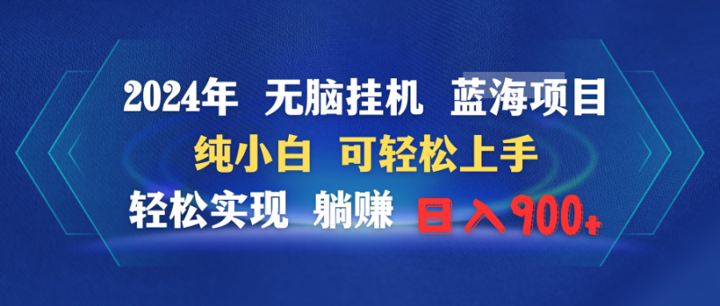2024年无脑挂机蓝海项目 纯小白可轻松上手 轻松实现躺赚日入900+ - 技研社-技研社