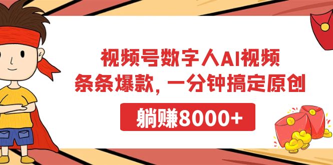视频号数字人AI视频:条条爆款,一分钟搞定原创-技研社