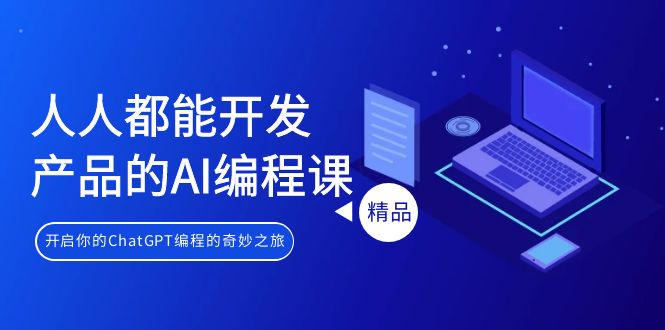 人人都能 开发产品的AI编程课，开启你的ChatGPT编程的奇妙之旅 - 技研社-技研社