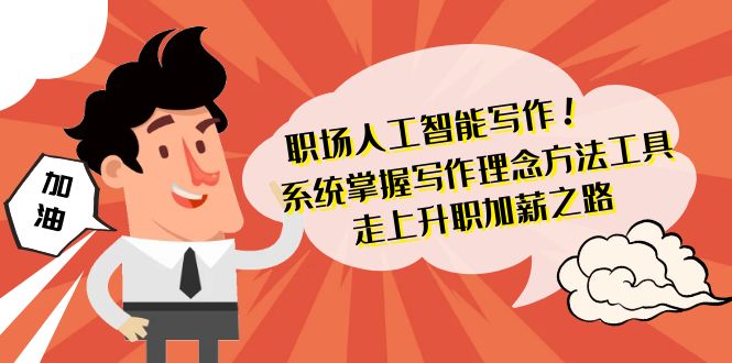 职场人工智能写作系统,轻松掌握写作理念方法工具 走上升职加薪之路-42节无水印 职场人工智能写作系统,轻松掌握写作理念方法工具 走上升职加薪之路-42节无水印