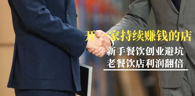 教你开一家-持续赚钱餐饮店,小白餐饮创业避坑,老餐饮店利润翻倍-99节无水印 教你开一家-持续赚钱餐饮店,小白餐饮创业避坑,老餐饮店利润翻倍-99节无水印