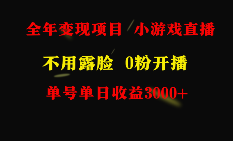 全年可做的项目,小白上手快,每天收益3000+不露脸直播小游戏,无门槛 - 技研社-技研社