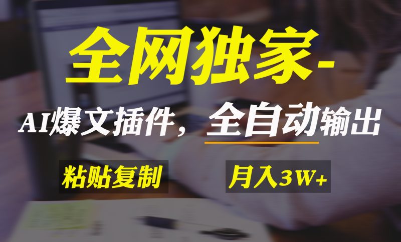 全网独家!AI掘金2.0:通过一个插件全自动输出爆文,粘贴复制矩阵操作-技研社