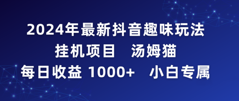 2024年最新抖音趣味玩法挂机项目 汤姆猫每日收益1000多小白专属 - 技研社-技研社