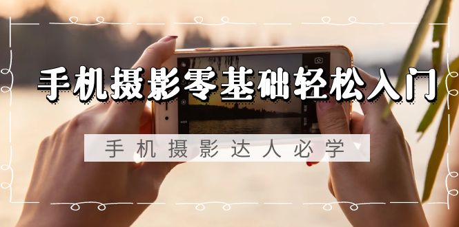 手机摄影零基础轻松入门:手机摄影,达人必学-技研社