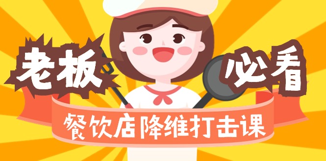 餐饮店降维打击课（味觉、爆品、品牌、营销、赚钱）17节高清无水印 - 技研社-技研社