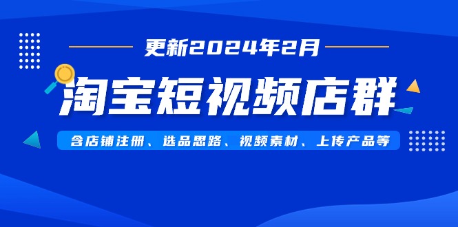 淘宝短视频店群玩法含店铺注册:选品思路,视频素材-技研社