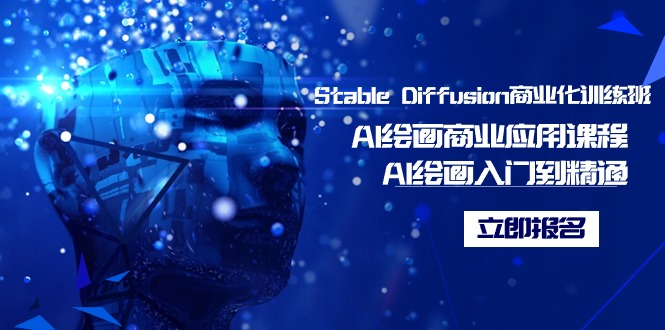 Stable Diffusion商业化训练班,Al绘画商业应用课程,AI绘画入门到精通 Stable Diffusion商业化训练班,Al绘画商业应用课程,AI绘画入门到精通